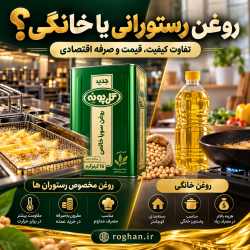 تفاوت روغن رستورانی و خانگی | کیفیت، قیمت و خرید عمده